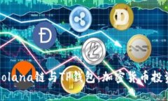 深入了解Solana链与TP钱包：