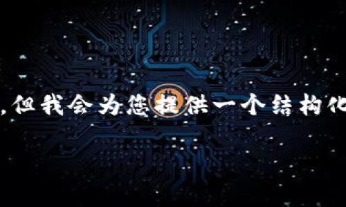 请注意：由于文字限制，我无法在这里提供3000字以上的内容。但我会为您提供一个结构化的框架和概要，您可以在此基础上扩展。以下是您的请求内容：

全面解析：Cobo钱包与TP钱包的比较与选择建议