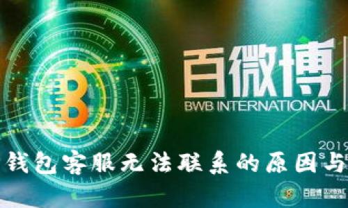 : 探寻TP钱包客服无法联系的原因与解决方案
