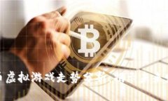 : 比特币虚拟游戏走势分析