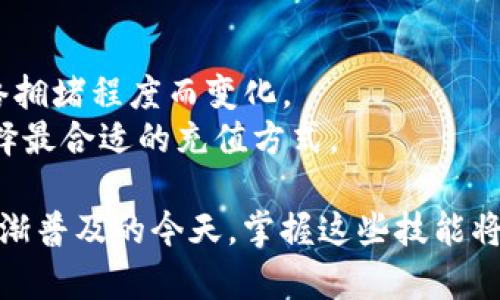   如何在TP钱包充钱：一步步详解指南 / 

 guanjianci TP钱包, 充钱, 加密货币, 钱包安全 /guanjianci 

随着数字货币的蓬勃发展，越来越多的用户开始使用TP钱包这样的加密货币钱包来存储和交易他们的虚拟资产。在这篇文章中，我们将深入探讨如何在TP钱包中充钱，包括充值的步骤、安全性注意事项以及常见问题的解答。

1. TP钱包是什么？
TP钱包是一款功能强大的多链数字货币钱包，支持多种加密货币的存储和管理。用户可以通过TP钱包安全地管理自己的资产，进行加密货币的充值、兑换和转账等操作。此外，TP钱包还具备强大的去中心化应用（dApps）访问功能，用户可以在钱包内直接使用各种区块链应用。

2. 如何在TP钱包中充钱？
充钱到TP钱包通常可以通过多种方式进行，具体步骤如下：
ol
li下载和注册TP钱包：首先，你需要从官方渠道下载并安装TP钱包应用。安装完成后，打开应用并创建一个新钱包，记住备份你的助记词，以确保即使丢失设备也能找回资产。/li
li选择充值方式：TP钱包支持多种方式充钱，包括银行转账、信用卡充值以及通过其他加密货币进行充值。根据你的需要选择合适的充值方式。/li
li充值步骤：如果选择银行转账或信用卡充值，按照应用内指示填写相关信息，确认后提交充值申请。若选择加密货币充值，需要找到你的TP钱包地址，将你的其他钱包中的加密货币转账至该地址。/li
li确认充值：充值后可以在TP钱包的资产管理界面查看到账情况。一般情况下，银行转账和信用卡充值会在一定时间内到账，而加密货币转账需要确认区块链上的交易。/li
/ol

3. TP钱包充钱时的安全性考虑
虽然TP钱包提供了多种方便的充值方式，但用户在进行充钱时应特别注意安全性。以下是一些建议：
ul
li确保使用官方渠道下载：为避免下载到恶意软件，用户应只从TP钱包的官方网站或官方应用商店进行下载。/li
li定期更新应用：保持你的TP钱包应用更新，及时应用安全补丁，以防止安全漏洞被恶意利用。/li
li妥善保管助记词：助记词是你钱包的钥匙，任何人如果获取了你的助记词就可以访问你的资产。因此，妥善保管不外泄是非常重要的。/li
li使用安全网络：尽量避免在公共Wi-Fi下进行充值操作，使用私密和安全的网络环境可减少被黑客攻击的风险。/li
/ul

4. 常见问题解答
以下是用户在使用TP钱包充值时可能遇到的一些常见问题及其解决方案：

问题1：TP钱包如何找不到充值入口？
若在TP钱包中找不到充值入口，可能是因为以下几种情况：
1. **版本问题**：确保你的TP钱包已更新至最新版，因为新版本可能会用户界面并调整功能位置。通过前往应用商店进行检查更新。
2. **网络连接**：确认你已连接至稳定的网络。网络不佳可能导致界面加载不完全，从而看不到相关功能。
3. **充值方式选择**：某些地区可能不支持某些充值方式。查阅TP钱包的官方支持页面，确认你所在的地区是否可用。
4. **应用权限设置**：确认TP钱包应用拥有必要的权限，例如网络访问权限。若权限不足，功能可能会受限。
如果以上方法都未能解决问题，可以尝试卸载并重新安装应用，或联系TP钱包的客服团队以获取帮助。

问题2：充值失败，怎么办？
充值失败的原因有很多，常见问题和解决办法包括：
1. **支付信息错误**：在输入银行账号或者信用卡信息时，确保输入无误，任何小错误都可能导致充值失败。
2. **银行限制**：某些银行可能对加密货币交易有所限制。联系你的银行了解相关政策，并询问是否可以进行这种类型的交易。
3. **服务器问题**：偶尔TP钱包的服务器可能会因维护或高峰期而无法处理请求。你可以尝试稍后再进行充值。
4. **交易限制**：部分充值方式可能有每日限额，确认是否超过了限额。如果是这种情况，可以试着进行分次充值。
若没有其他解决办法，建议联系TP钱包的客服，提供充值时的截图和详细信息，以帮助他们调查问题。

问题3：如何确保TP钱包中的资金安全？
保护TP钱包中资金安全的措施包括：
1. **双重身份验证**：启用双重身份验证，增加账户的安全性。这样即便有人知道你的账户密码，也无法轻易登录。
2. **定期备份助记词**：定期在安全的地方备份助记词，一旦钱包丢失或损坏，可以通过助记词恢复。
3. **了解钓鱼诈骗**：警惕来自未知来源的电子邮件或链接，这些可能是钓鱼诈骗，目的是骗取你的登录信息。
4. **关注社区安全信息**：加入用户社区，及时了解TP钱包的最新动态及安全问题。通过共享信息，可以提升你的警觉性。
总之，保持警惕和跟进安全动态是保护数字资产的关键。

问题4：TP钱包的充值费用如何计算？
TP钱包充值费用的计算根据不同的充值方式可能有所不同：
1. **银行转账**：某些情况下，银行转账可能收取一定的手续费，具体费用根据银行及交易地域而定。
2. **信用卡充值**：部分钱包可能会对信用卡充值收取较高的费用，用户需查看TP钱包的官方说明，了解相关费用。
3. **加密货币转账**：通过加密货币进行充值时，需注意区块链网络的交易费用，例如以太坊的GAS费用，费用会根据网络拥堵程度而变化。
4. **平台附加费**：某些充值方式，如第三方支付平台，也可能会对每一笔交易收取一定的手续费。了解所有费用后再选择最合适的充值方式。

总之，通过适当的措施来保护数字资产以及了解充值过程与注意事项，是确保顺利进行TP钱包充值的前提。在数字货币日渐普及的今天，掌握这些技能将极大极大提高用户在这一领域的信心与安全感。