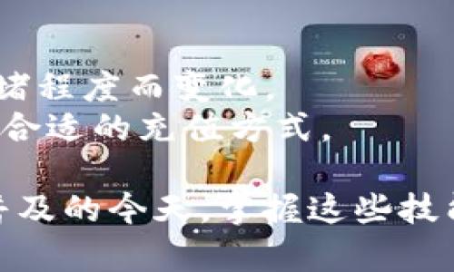   如何在TP钱包充钱：一步步详解指南 / 

 guanjianci TP钱包, 充钱, 加密货币, 钱包安全 /guanjianci 

随着数字货币的蓬勃发展，越来越多的用户开始使用TP钱包这样的加密货币钱包来存储和交易他们的虚拟资产。在这篇文章中，我们将深入探讨如何在TP钱包中充钱，包括充值的步骤、安全性注意事项以及常见问题的解答。

1. TP钱包是什么？
TP钱包是一款功能强大的多链数字货币钱包，支持多种加密货币的存储和管理。用户可以通过TP钱包安全地管理自己的资产，进行加密货币的充值、兑换和转账等操作。此外，TP钱包还具备强大的去中心化应用（dApps）访问功能，用户可以在钱包内直接使用各种区块链应用。

2. 如何在TP钱包中充钱？
充钱到TP钱包通常可以通过多种方式进行，具体步骤如下：
ol
li下载和注册TP钱包：首先，你需要从官方渠道下载并安装TP钱包应用。安装完成后，打开应用并创建一个新钱包，记住备份你的助记词，以确保即使丢失设备也能找回资产。/li
li选择充值方式：TP钱包支持多种方式充钱，包括银行转账、信用卡充值以及通过其他加密货币进行充值。根据你的需要选择合适的充值方式。/li
li充值步骤：如果选择银行转账或信用卡充值，按照应用内指示填写相关信息，确认后提交充值申请。若选择加密货币充值，需要找到你的TP钱包地址，将你的其他钱包中的加密货币转账至该地址。/li
li确认充值：充值后可以在TP钱包的资产管理界面查看到账情况。一般情况下，银行转账和信用卡充值会在一定时间内到账，而加密货币转账需要确认区块链上的交易。/li
/ol

3. TP钱包充钱时的安全性考虑
虽然TP钱包提供了多种方便的充值方式，但用户在进行充钱时应特别注意安全性。以下是一些建议：
ul
li确保使用官方渠道下载：为避免下载到恶意软件，用户应只从TP钱包的官方网站或官方应用商店进行下载。/li
li定期更新应用：保持你的TP钱包应用更新，及时应用安全补丁，以防止安全漏洞被恶意利用。/li
li妥善保管助记词：助记词是你钱包的钥匙，任何人如果获取了你的助记词就可以访问你的资产。因此，妥善保管不外泄是非常重要的。/li
li使用安全网络：尽量避免在公共Wi-Fi下进行充值操作，使用私密和安全的网络环境可减少被黑客攻击的风险。/li
/ul

4. 常见问题解答
以下是用户在使用TP钱包充值时可能遇到的一些常见问题及其解决方案：

问题1：TP钱包如何找不到充值入口？
若在TP钱包中找不到充值入口，可能是因为以下几种情况：
1. **版本问题**：确保你的TP钱包已更新至最新版，因为新版本可能会用户界面并调整功能位置。通过前往应用商店进行检查更新。
2. **网络连接**：确认你已连接至稳定的网络。网络不佳可能导致界面加载不完全，从而看不到相关功能。
3. **充值方式选择**：某些地区可能不支持某些充值方式。查阅TP钱包的官方支持页面，确认你所在的地区是否可用。
4. **应用权限设置**：确认TP钱包应用拥有必要的权限，例如网络访问权限。若权限不足，功能可能会受限。
如果以上方法都未能解决问题，可以尝试卸载并重新安装应用，或联系TP钱包的客服团队以获取帮助。

问题2：充值失败，怎么办？
充值失败的原因有很多，常见问题和解决办法包括：
1. **支付信息错误**：在输入银行账号或者信用卡信息时，确保输入无误，任何小错误都可能导致充值失败。
2. **银行限制**：某些银行可能对加密货币交易有所限制。联系你的银行了解相关政策，并询问是否可以进行这种类型的交易。
3. **服务器问题**：偶尔TP钱包的服务器可能会因维护或高峰期而无法处理请求。你可以尝试稍后再进行充值。
4. **交易限制**：部分充值方式可能有每日限额，确认是否超过了限额。如果是这种情况，可以试着进行分次充值。
若没有其他解决办法，建议联系TP钱包的客服，提供充值时的截图和详细信息，以帮助他们调查问题。

问题3：如何确保TP钱包中的资金安全？
保护TP钱包中资金安全的措施包括：
1. **双重身份验证**：启用双重身份验证，增加账户的安全性。这样即便有人知道你的账户密码，也无法轻易登录。
2. **定期备份助记词**：定期在安全的地方备份助记词，一旦钱包丢失或损坏，可以通过助记词恢复。
3. **了解钓鱼诈骗**：警惕来自未知来源的电子邮件或链接，这些可能是钓鱼诈骗，目的是骗取你的登录信息。
4. **关注社区安全信息**：加入用户社区，及时了解TP钱包的最新动态及安全问题。通过共享信息，可以提升你的警觉性。
总之，保持警惕和跟进安全动态是保护数字资产的关键。

问题4：TP钱包的充值费用如何计算？
TP钱包充值费用的计算根据不同的充值方式可能有所不同：
1. **银行转账**：某些情况下，银行转账可能收取一定的手续费，具体费用根据银行及交易地域而定。
2. **信用卡充值**：部分钱包可能会对信用卡充值收取较高的费用，用户需查看TP钱包的官方说明，了解相关费用。
3. **加密货币转账**：通过加密货币进行充值时，需注意区块链网络的交易费用，例如以太坊的GAS费用，费用会根据网络拥堵程度而变化。
4. **平台附加费**：某些充值方式，如第三方支付平台，也可能会对每一笔交易收取一定的手续费。了解所有费用后再选择最合适的充值方式。

总之，通过适当的措施来保护数字资产以及了解充值过程与注意事项，是确保顺利进行TP钱包充值的前提。在数字货币日渐普及的今天，掌握这些技能将极大极大提高用户在这一领域的信心与安全感。