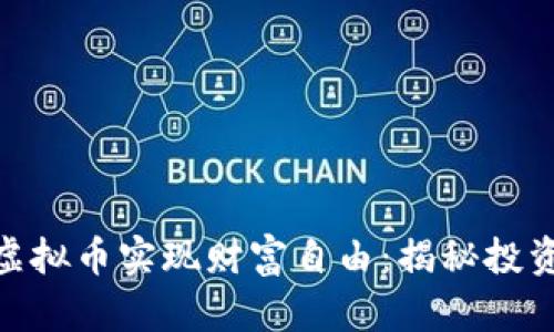 如何用200元炒虚拟币实现财富自由：揭秘投资策略与市场分析