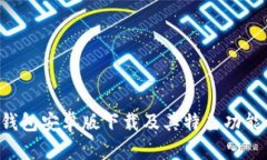 小7钱包安卓版下载及其特