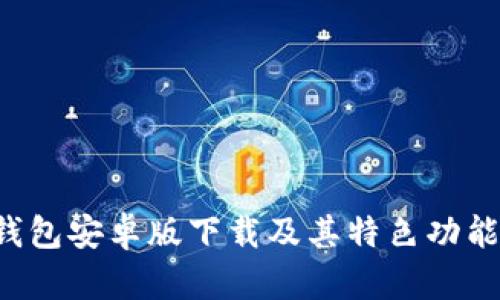 小7钱包安卓版下载及其特色功能详解