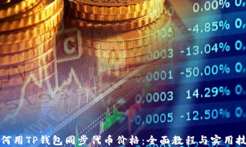 
如何用TP钱包同步代币价格：全面教程与实用技巧