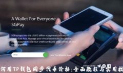 如何用TP钱包同步代币价格
