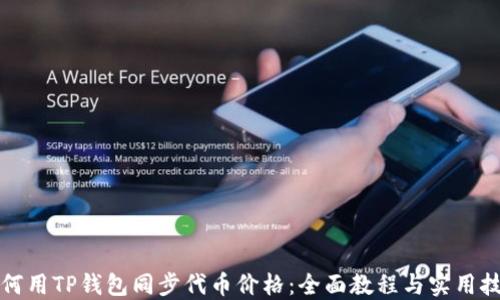 
如何用TP钱包同步代币价格：全面教程与实用技巧