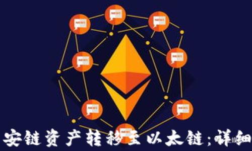 
如何在TP钱包中将币安链资产转移至以太链：详细教程与常见问题解答