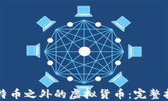 比特币之外的虚拟货币：