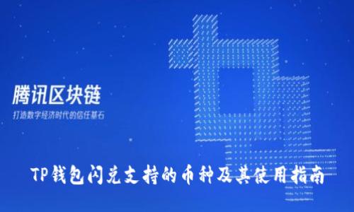 TP钱包闪兑支持的币种及其使用指南