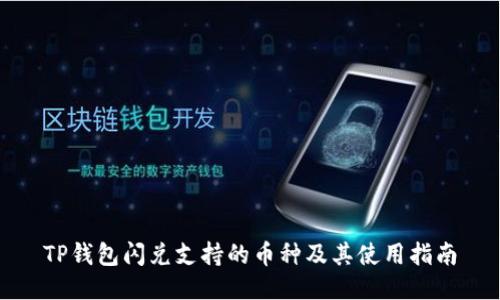 TP钱包闪兑支持的币种及其使用指南