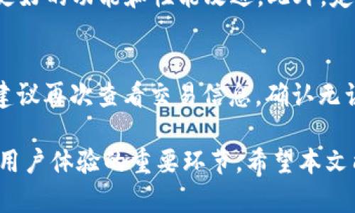   如何解决TP钱包价格不显示的问题及相关解决方案 / 

 guanjianci TP钱包,价格不显示,区块链,数字货币 /guanjianci 

TP钱包是一个流行的数字资产管理工具，用户可以通过它来存储、交易各类数字货币。然而，许多用户在使用TP钱包时可能会遇到价格不显示的问题。这不仅影响用户的交易决策，也可能导致错失良机。因此，本文将详细探讨导致TP钱包价格不显示的原因以及相应的解决方案。

何为TP钱包？
TP钱包是基于区块链技术的一款多链数字资产钱包，用户可以在其中安全地存储、管理和交易数字货币。TP钱包不仅支持多种主流数字货币，还提供了便捷的用户界面，方便用户进行各种操作。它对用户的隐私和资产安全提供了强有力的保障，受到越来越多用户的青睐。然而，就像所有软件一样，TP钱包在实际使用中也会遇到一些问题，例如价格不显示。

TP钱包价格不显示的原因
导致TP钱包价格不显示的原因可能有多种，以下是一些常见的原因：
ul
li网络问题：如果用户的网络连接不稳定，TP钱包可能无法获取最新的市场数据，从而导致价格不显示。/li
li钱包版本问题：如果用户的TP钱包版本过旧，可能会导致一些功能无法正常运行，包括价格显示功能。/li
liAPI接口问题：TP钱包通常通过API接口获取各类数字货币的价格信息。如果这些API出现故障，用户将无法看到实时价格。/li
li市场波动：在市场极度波动时，价格更新的频率可能会降低，导致价格显示延迟或缺失。/li
/ul

如何解决TP钱包价格不显示的问题
对于用户来说，解决TP钱包价格不显示的问题有几个简单的步骤：
ul
li检查网络连接：首先，用户应该确保自己的设备连接到互联网，并且网络稳定。可以尝试重启路由器或更换网络环境。/li
li更新钱包版本：确保TP钱包是最新版本。用户可以访问TP钱包的官方网站或在手机应用商店中检查更新。/li
li重新启动应用：有时候，简单的重启钱包应用也能解决一些临时故障。用户可以尝试关闭TP钱包，然后重新打开。/li
li更换API接口设置：TP钱包允许用户在某些情况下更改价格的API接口设置。如果支持此功能，用户可以尝试更换到不同的API接口。/li
li联系客服：如果以上步骤都无法解决问题，建议用户联系TP钱包的客服支持，获得专业帮助。/li
/ul

TP钱包的使用注意事项
TP钱包在使用时，用户还需要关注一些其他方面的注意事项，以确保其资金安全和使用体验：
ul
li保护私钥：用户应该妥善保管自己的私钥和助记词，任何第三方都不应获取这些信息，否则资产将面临失窃的风险。/li
li防范网络钓鱼：务必确认进入TP钱包的官方网站，避免点击邮件或社交媒体上的可疑链接。/li
li定期备份：用户应定期备份自己的钱包数据，以防意外丢失或设备故障。/li
li关注市场动态：实时关注数字货币市场动态，可以帮助用户更好地做出交易决策。/li
/ul

用户常见问题解答

h41. 为什么我的TP钱包无法显示特定货币的价格？/h4
有时候TP钱包无法显示特定货币的价格，可能是因为该货币的市场流动性不足。在这种情况下，TP钱包可能会选择不显示价格信息。此外，也可能是该特定货币的API不可用。因此，用户可以参考市场上其他交易所的价格来获取参考信息。

h42. TP钱包是否支持所有数字货币的交易？/h4
TP钱包支持多种主流数字货币的交易，但并不能保证支持所有的数字货币。为了确保用户能够顺利进行交易，建议在交易之前检查TP钱包的支持列表。用户也可以通过转账功能将不同链上的数字货币进行兑换。

h43. 如何提高TP钱包的性能？/h4
为了提高TP钱包的性能，用户可以从多个方面入手。首先，确保设备运行流畅，尽量避免同时开启多个大型应用。其次，保持TP钱包的更新状态，使用最新版以获得更好的功能和性能改进。此外，定期清理手机缓存也有助于提升应用的响应速度。

h44. 如何应对TP钱包交易失败的问题？/h4
交易失败的原因可能有很多，比如网络不稳定、资金不足或合约问题。用户可以检查网络状态，确认资金是否足够，并确保所用的合约正常工作。如果问题进一步，建议再次查看交易信息，确认无误后再尝试交易。同时，等待一段时间后再进行再次尝试，可能是网络拥堵导致。

总结下来，TP钱包的价格不显示问题虽常见，但通过上述方法大部分用户都能找到解决方案。同时，保持钱包的更新、良好的网络环境和定期的安全检测也是确保用户体验的重要环节。希望本文能够帮助用户更好地使用TP钱包，享受数字资产管理的便利。