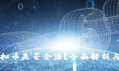 牧牛币虚拟币是否合法？全面解析与前景展望