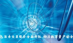 tP钱包法币交易服务全面升