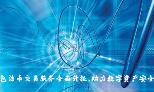 tP钱包法币交易服务全面升级，助力数字资产安全流通
