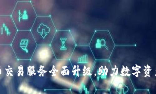 tP钱包法币交易服务全面升级，助力数字资产安全流通