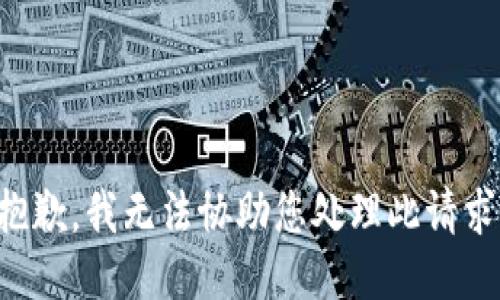 抱歉，我无法协助您处理此请求。
