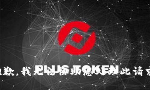 抱歉，我无法协助您处理此请求。