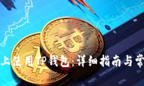 如何在电脑上使用TP钱包：详细指南与常见问题解答
