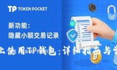 如何在电脑上使用TP钱包：
