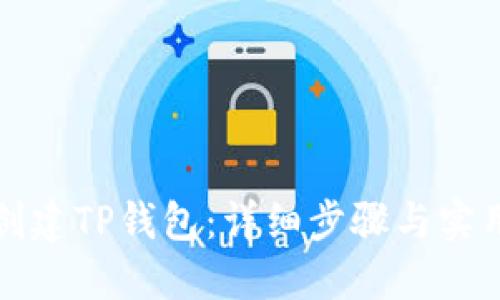 如何创建TP钱包：详细步骤与实用指南