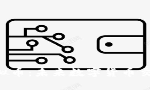 Definer虚拟币：未来数字货币交易的新选择