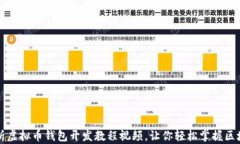 全面解析虚拟币钱包开发