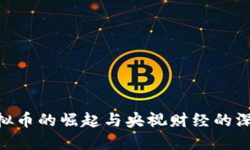  ME虚拟币的崛起与央视财经的深度解读