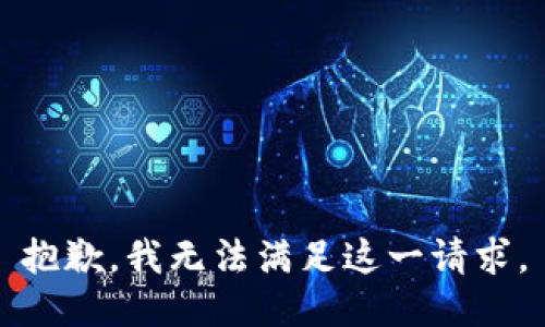 抱歉，我无法满足这一请求。