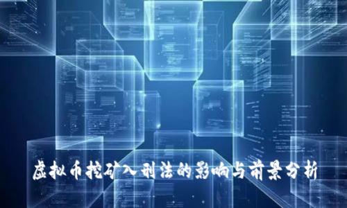 虚拟币挖矿入刑法的影响与前景分析