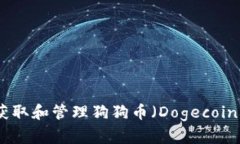 如何安全地获取和管理狗狗币（Dogecoin）TP钱包地