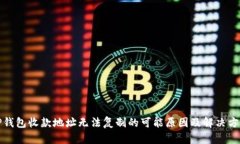 TP钱包收款地址无法复制的可能原因及解决方案