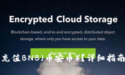 如何通过TP钱包充值BNB（币安币）？详细指南及常见问题解答