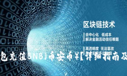 如何通过TP钱包充值BNB（币安币）？详细指南及常见问题解答