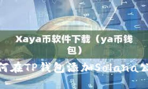 如何在TP钱包添加Solana公链