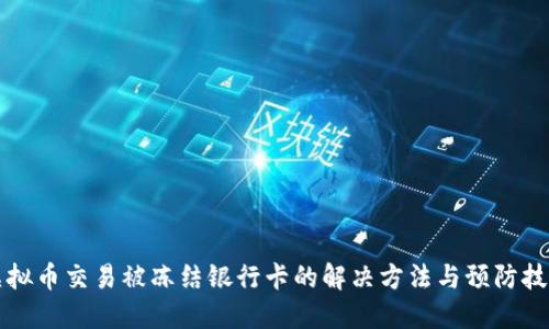 虚拟币交易被冻结银行卡的解决方法与预防技巧