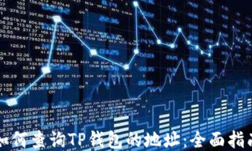 
如何查询TP钱包的地址：全面指南