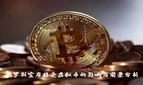 俄罗斯宣布接受虚拟币的影响与前景分析