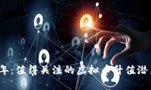 2023年：值得关注的虚拟币升值潜力分析