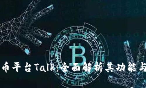 虚拟币平台Talk：全面解析其功能与前景