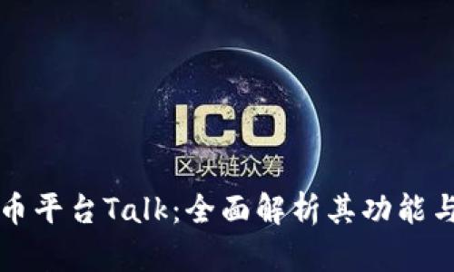 虚拟币平台Talk：全面解析其功能与前景