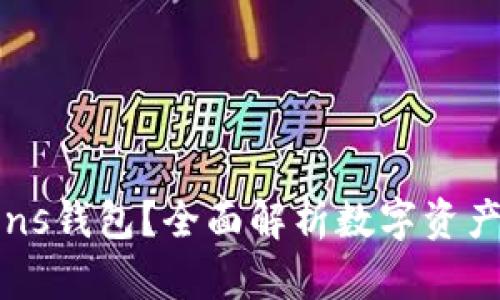 什么是Tokens钱包？全面解析数字资产管理的利器