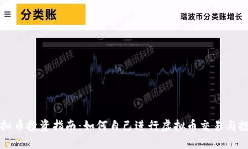 虚拟币投资指南：如何自己进行虚拟币交易与投资