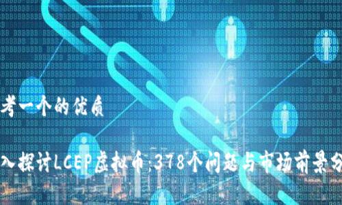 思考一个的优质

深入探讨LCEP虚拟币：378个问题与市场前景分析