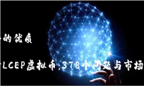 思考一个的优质

深入探讨LCEP虚拟币：378个问题与市场前景分析