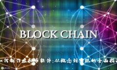 如何制作虚拟币软件：从