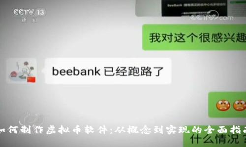 如何制作虚拟币软件：从概念到实现的全面指南