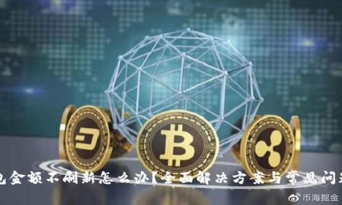 TP钱包金额不刷新怎么办？全面解决方案与常见问题解析