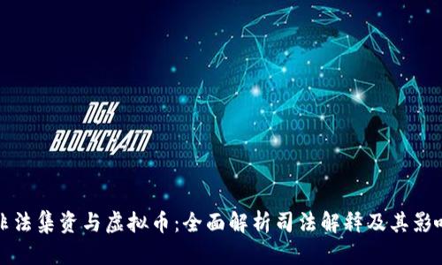 非法集资与虚拟币：全面解析司法解释及其影响